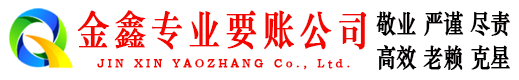 贵州收账公司
